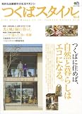 つくばスタイル 8 (エイムック 1691) 画像