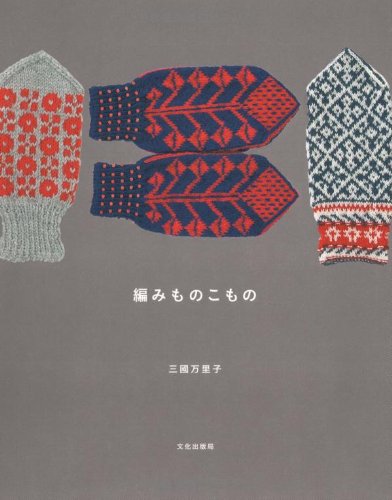 編みものこもの