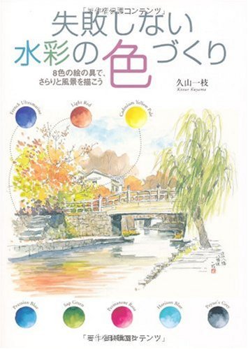 Cover image : 失敗しない水彩の色づくり―8色の絵の具で、さらりと風景を描こう