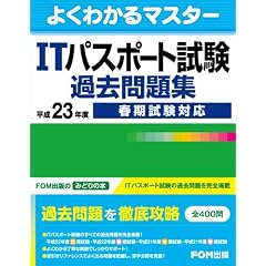 ITパスポート試験過去問題集 平成23年度春期試験対応 (2011) (よくわかるマスター)