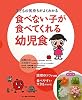 食べない子が食べてくれる幼児食―子どもの気持ちがよくわかる