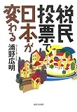 税民投票で日本が変わる 画像