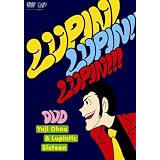 「ルパン三世のテーマ」30周年コンサート “LUPIN!LUPIN!!LUPIN!!!” [DVD]