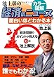 [カラー図解]池上彰の 経済のニュースが面白いほどわかる本