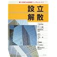 設立・解散<br>坂本 一著 平山 昇著 大沼 長清編集 井上 久彌編集 磯邊 和男編集 <br>ぎょうせい<br>3800円<br>ISBN:9784324091005