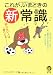 これが、いまどきの新常識―知らない人は「遅れてるー!」 (KAWADE夢文庫) これが、いまどきの新常識―知らない人は「遅れてるー!」 (KAWADE夢文庫)