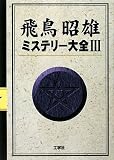 飛鳥昭雄 ミステリー大全〈3〉