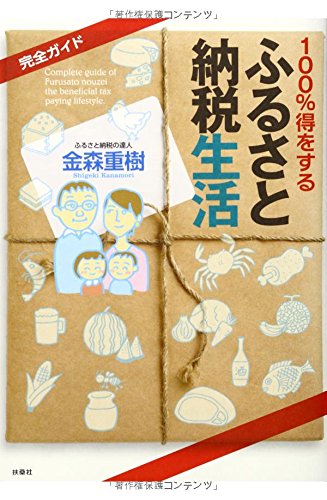 完全ガイド 100%得をする「ふるさと納税」生活の詳細を見る