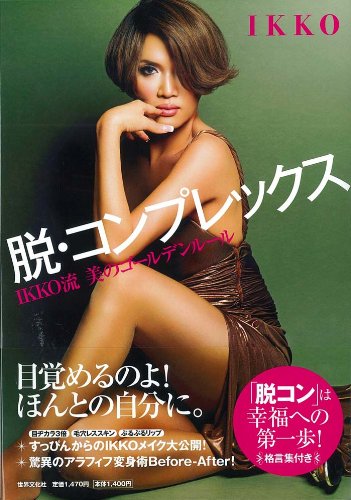 脱・コンプレックス ~IKKO流 美のゴールデンルール~