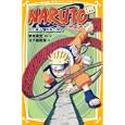 ＮＡＲＵＴＯ−ナルト−<br>岸本斉史原作・絵　 日下部匡俊著　 <br>651円<br>ISBN:9784083210600　