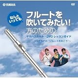 YAMAHA/ヤマハ ヤマハフルート・DVDレッスンガイド 教則DVD