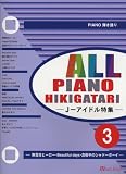 イメージ: PIANO&VOCAL ALLピアノ弾き語り 3 J-アイドル特集
