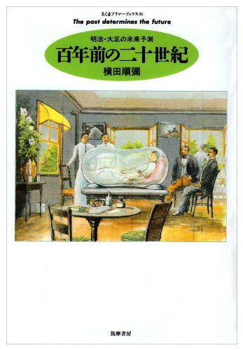 百年前の二十世紀―明治・大正の未来予測 - 横田順弥/筑摩書房【本が好き!】