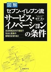 図解 セブン-イレブン流 サービス・イノベーションの条件 ~生活者起点のIT経営で社会と産業の新時代を切り拓く~