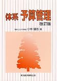 体系 予算管理