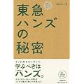 “元祖”ロングテール 東急ハンズの秘密 (NB Online books)