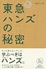 &ldquo;元祖&rdquo;ロングテール 東急ハンズの秘密 (NB Online books)