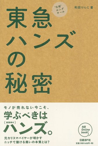 元祖ロングテール 東急ハンズの秘密 (NB Online books)