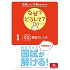 介護スタッフ・介護学生のための なぜ?どうして? 1〈人間と社会〉社会と福祉のしくみ (看護・栄養・医療事務介護他医療関係者のなぜ?どうして?シリーズ)