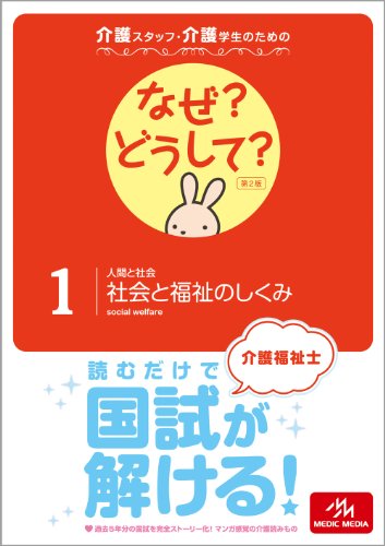 介護スタッフ・介護学生のための なぜ?どうして? 1〈人間と社会〉社会と福祉のしくみ (看護・栄養・医療事務・介護他医療関係者のなぜ?どうして?シリ)のJPEG画像