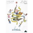 ソーラー<br>イアン・マキューアン著　 村松 潔訳　 <br>2415円<br>ISBN:9784105900915　