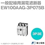 富士電機 EW100AAG-3P075B EWシリーズ 一般配線用漏電遮断器 (定格電流75A・3E3P) NN