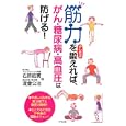 筋力を少しだけ鍛えれば、がん・糖尿病・高血圧は防げる！<br>石原 結實著　 渡會 公治著　 <br>1365円<br>ISBN:9784816351358　