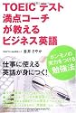 TOEICテスト満点コーチが教える ビジネス英語