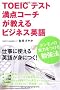 TOEIC�e�X�g���_�R�[�`�������� �r�W�l�X�p��