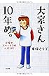 大家さん10年め。主婦がアパート3棟+家1戸!