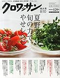 クロワッサン 2015年 8/10 号 [雑誌]