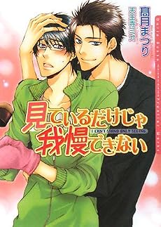 見ているだけじゃ我慢できない (ダリア文庫)