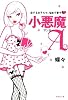 小悪魔A 恋する女子たち、悩まず愛そう (集英社文庫)