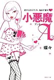 小悪魔A(アンサー)―恋する女子たち、悩まず愛そう (集英社文庫)