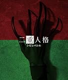 二重人格