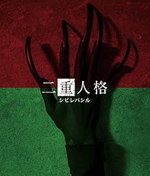 二重人格