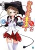 わるぷるキス! 2 (MF文庫J)