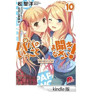 パパのいうことを聞きなさい!10 集英社スーパーダッシュ文庫