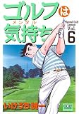 ゴルフは気持ち 6 (ニチブンコミックス)