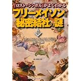 「ロスト・シンボル」がよくわかる フリーメイソンと秘密結社の謎