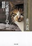 三毛猫ホームズの怪談 新装版 (光文社文庫)