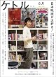 ケトルVOL.02