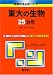 東大の生物25カ年 [難関校過去問シリーズ]