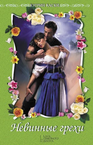 Невинные грехи (Russian Edition)