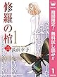 修羅の棺【期間限定無料】 1 (マーガレットコミックスDIGITAL)