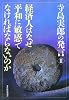 寺島実郎の発言〈2〉経済人はなぜ平和に敏感でなければならないのか