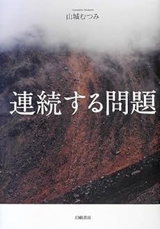 amazon: 山城むつみ - 連続する問題