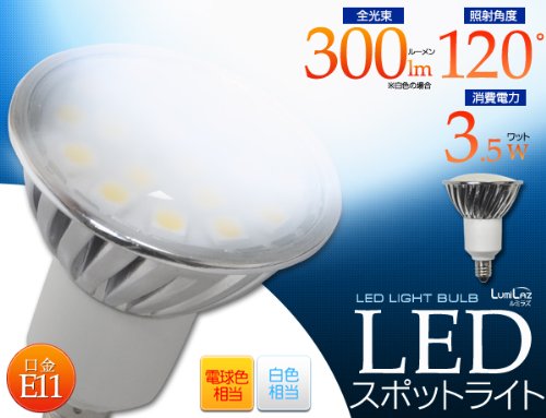 【白色】LEDスポットライト：口金E11　消費電力3.5W　　　300ｌｍ