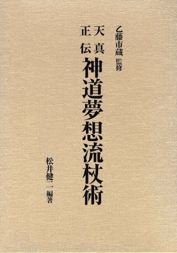 Cover image : 天真正伝神道夢想流杖術
