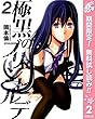 極黒のブリュンヒルデ【期間限定無料】 2 (ヤングジャンプコミックスDIGITAL)